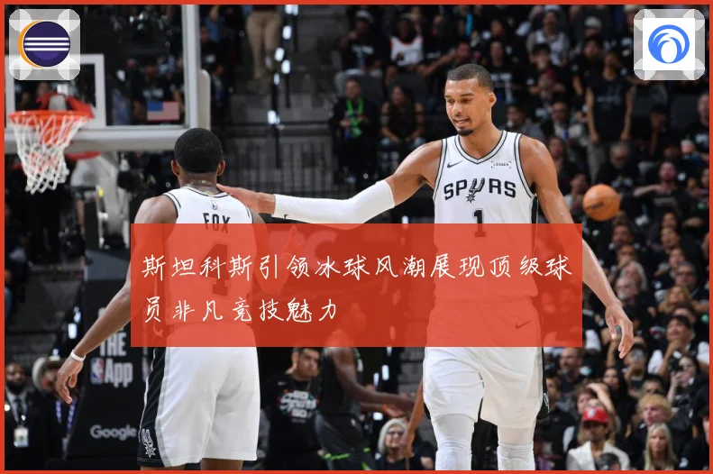 斯坦科斯引领冰球风潮展现顶级球员非凡竞技魅力