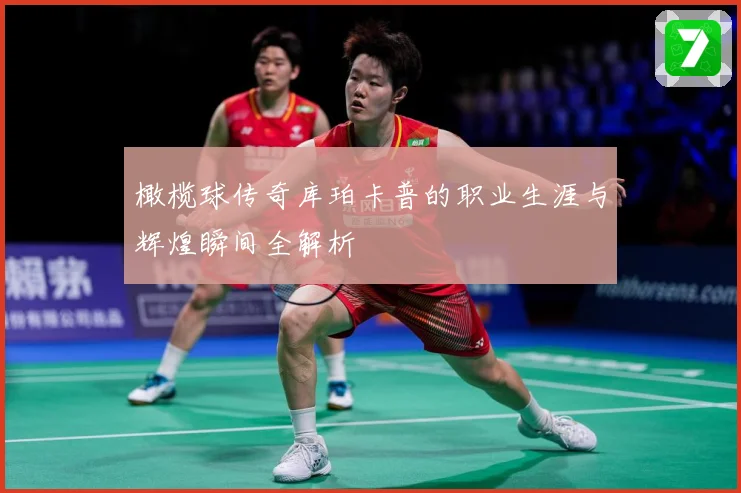 橄榄球传奇库珀卡普的职业生涯与辉煌瞬间全解析