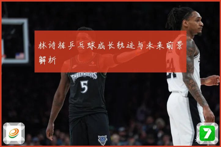 林诗栋乒乓球成长轨迹与未来前景解析