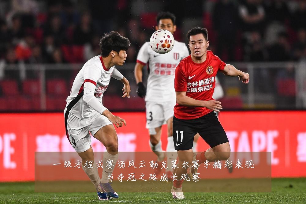 一级方程式赛场风云勒克莱尔赛季精彩表现与夺冠之路成长观察