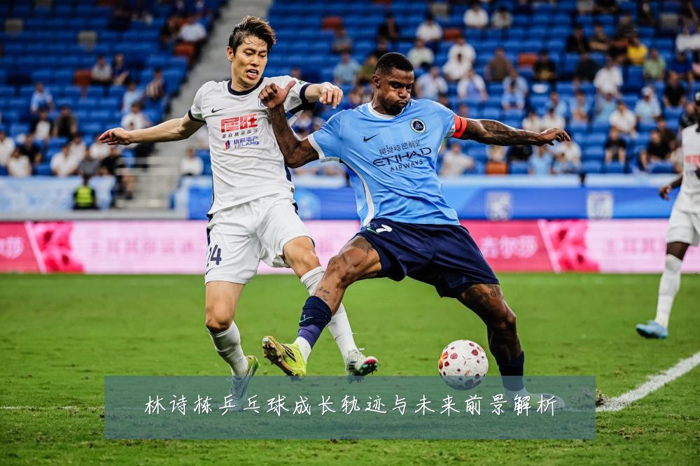 林诗栋乒乓球成长轨迹与未来前景解析