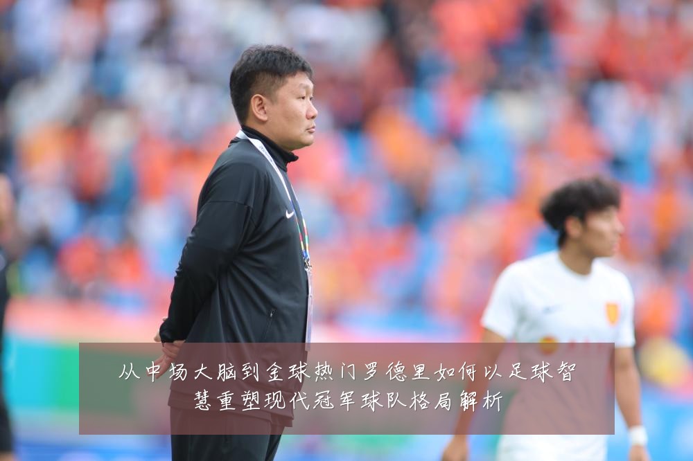 从中场大脑到金球热门罗德里如何以足球智慧重塑现代冠军球队格局解析