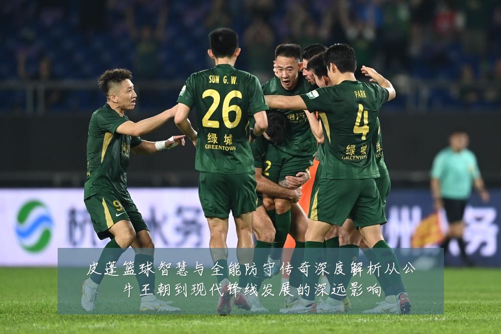 皮蓬篮球智慧与全能防守传奇深度解析从公牛王朝到现代锋线发展的深远影响