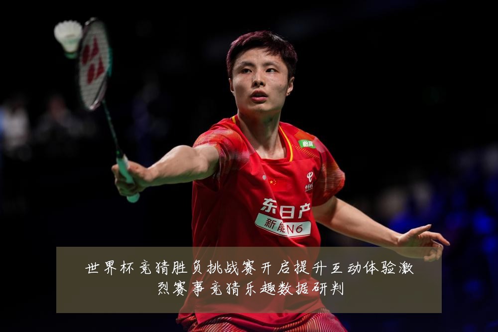 世界杯竞猜胜负挑战赛开启提升互动体验激烈赛事竞猜乐趣数据研判