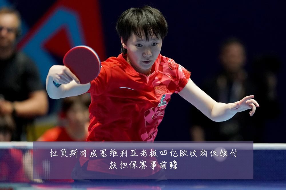 拉莫斯将成塞维利亚老板四亿欧收购仅缺付款担保赛事前瞻