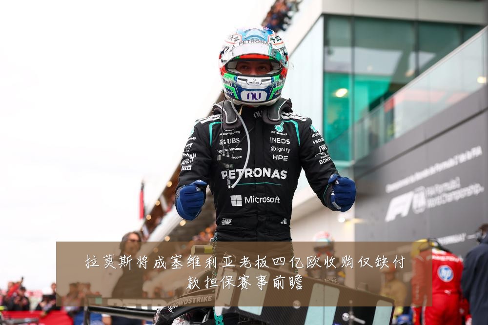 拉莫斯将成塞维利亚老板四亿欧收购仅缺付款担保赛事前瞻