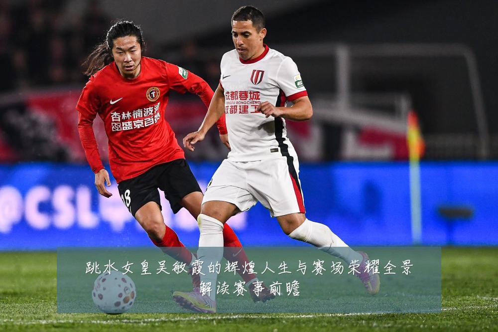 跳水女皇吴敏霞的辉煌人生与赛场荣耀全景解读赛事前瞻