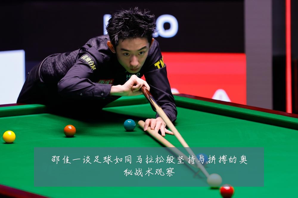 邵佳一谈足球如同马拉松般坚持与拼搏的奥秘战术观察
