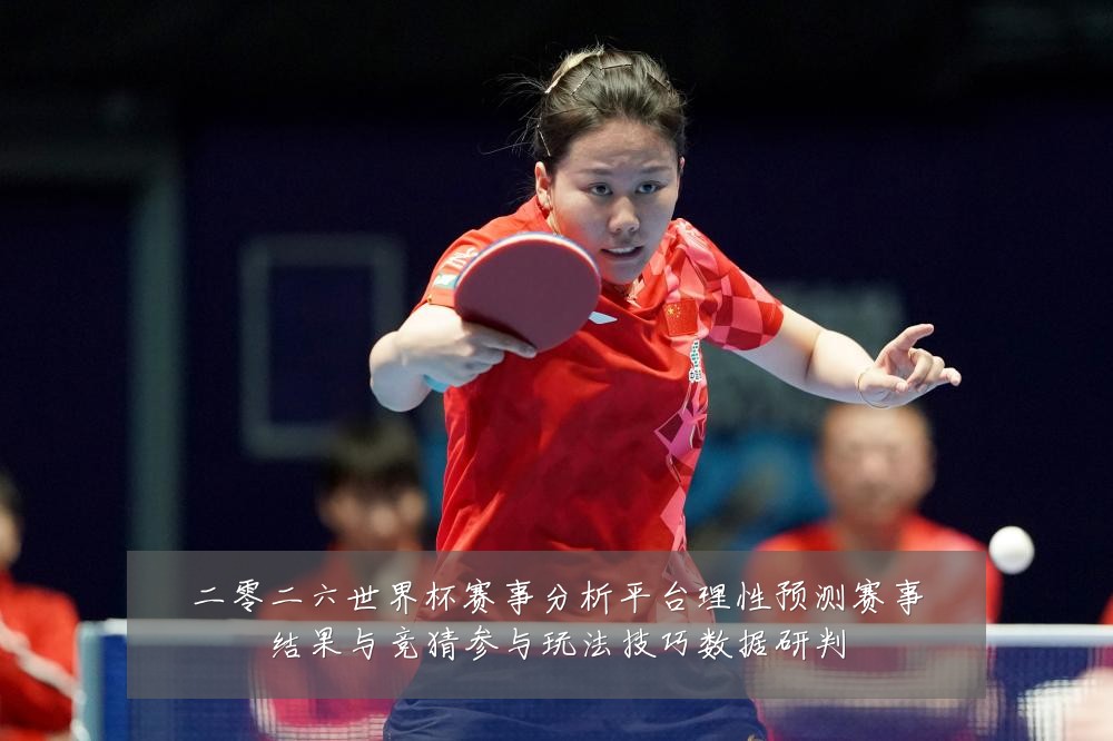 二零二六世界杯赛事分析平台理性预测赛事结果与竞猜参与玩法技巧数据研判