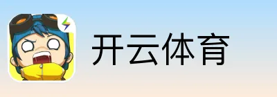 开云体育